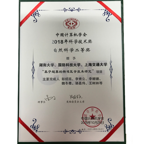 中国计算机学会2018年科学技术奖